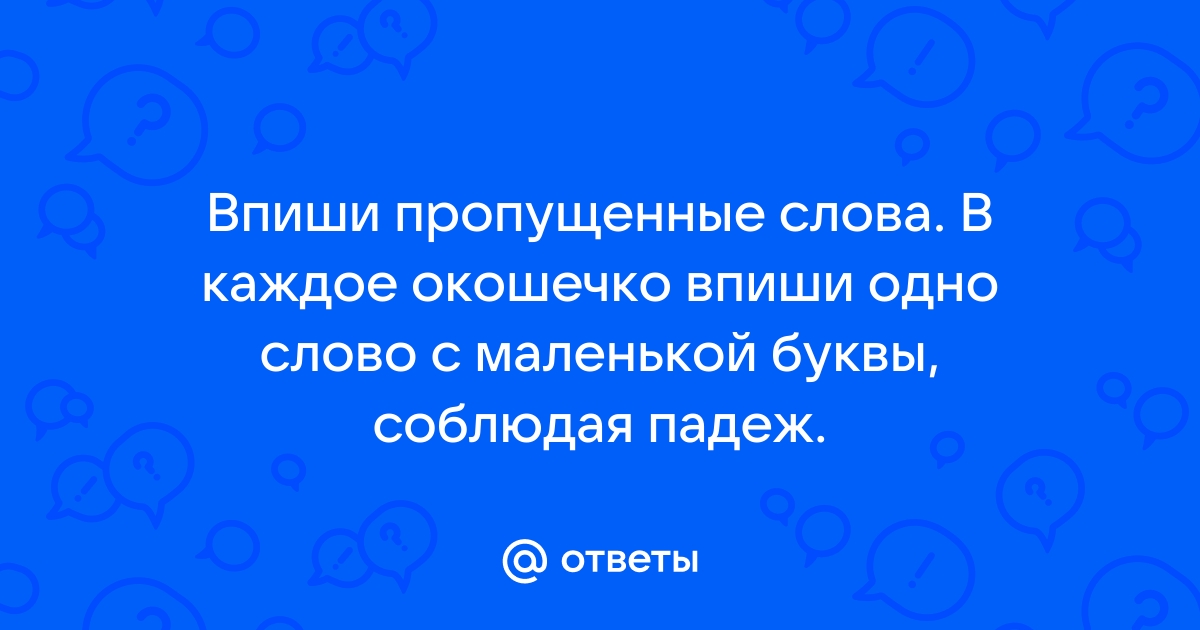 Впиши в эти предложения слова вместо картинок английский