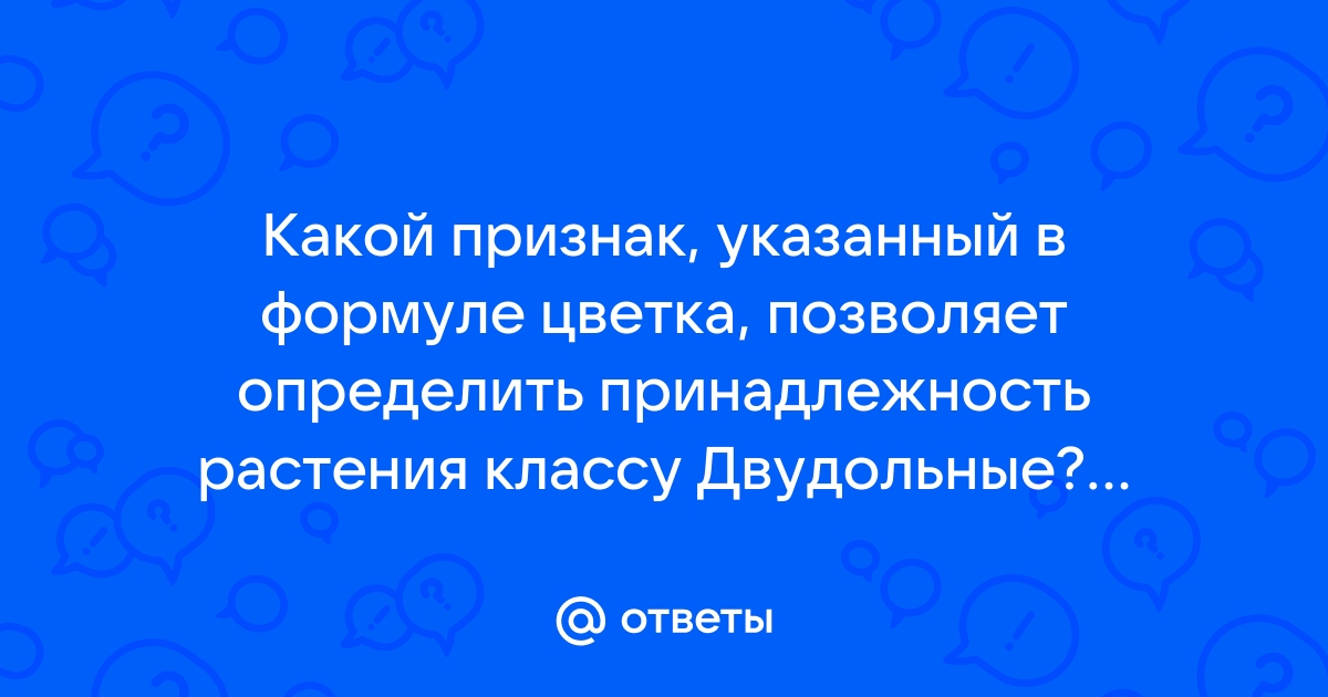 Какой признак показанный на диаграмме цветка позволяет определить принадлежность растения двудольные