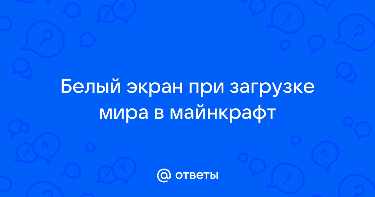 Майнкрафт вылетает при загрузке мира код 1