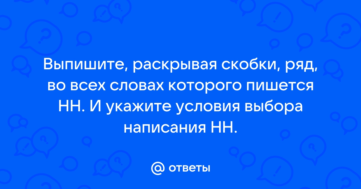 Выпишите раскрывая скобки ряд нн