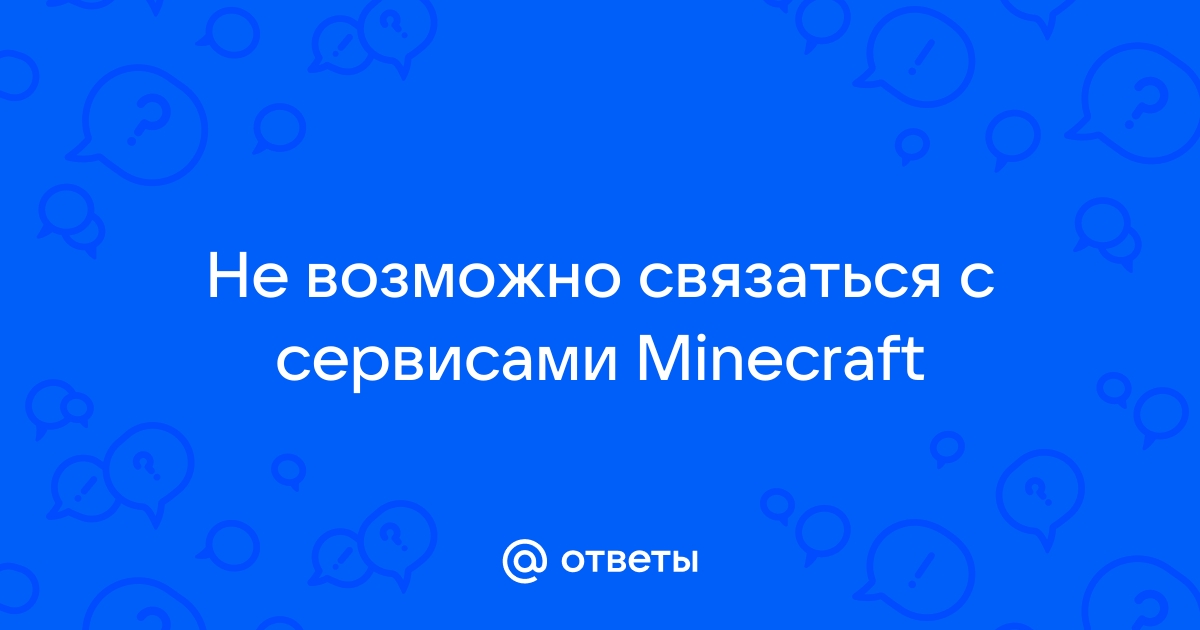 Ой что то пошло не так и мы не можем связаться с сервисами minecraft