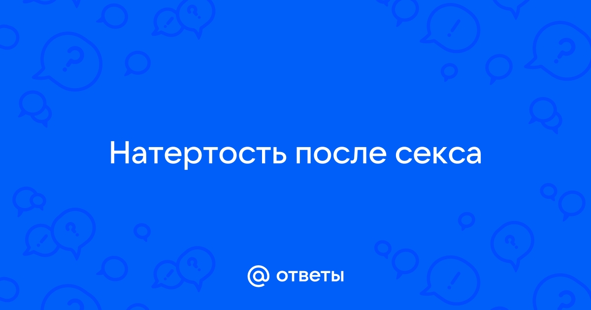 Жжение после половых контактов