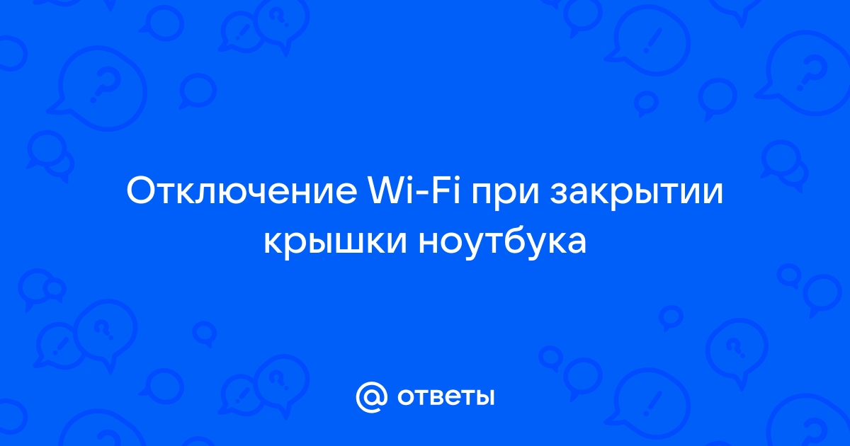 Запрет выключения ноутбука при закрытии крышки в Windows 11 | nashsad48.ru