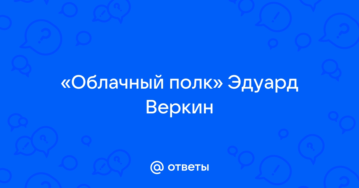 Э веркин облачный полк анализ