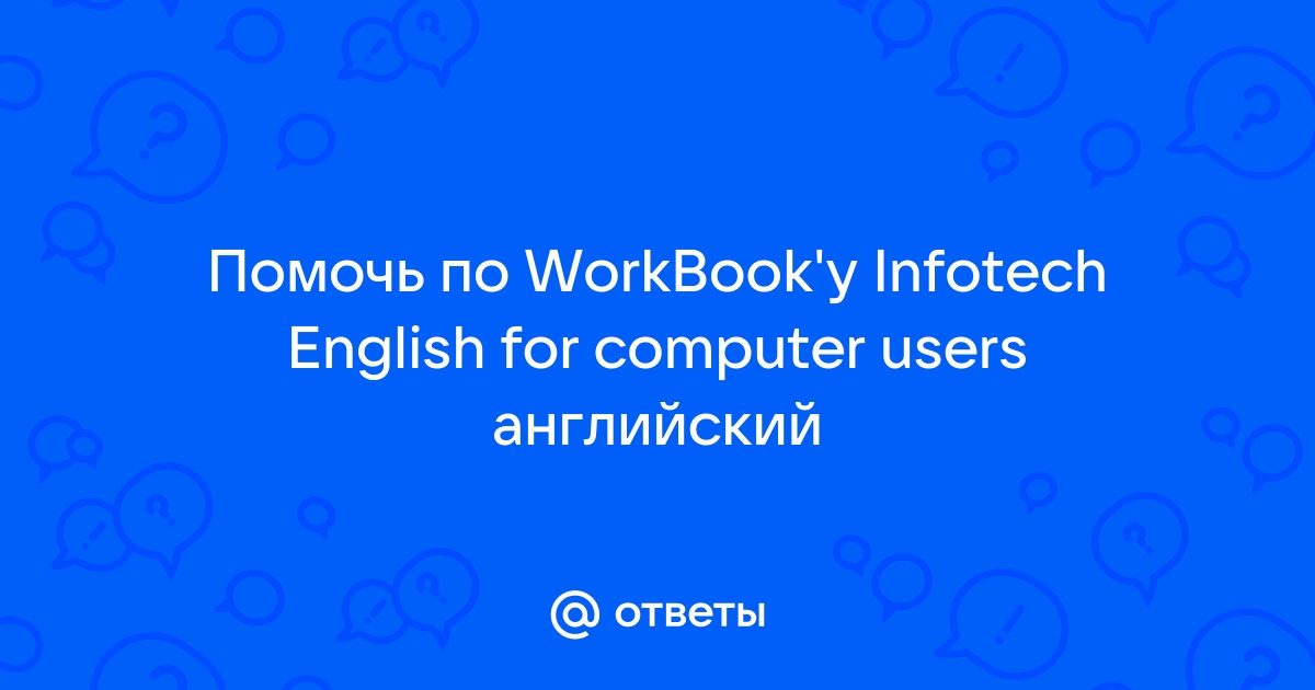 Слово компьютер образовано от английского compute что переводится ответ