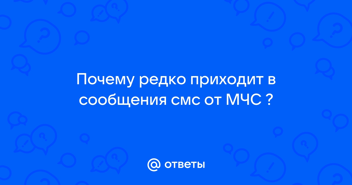 СМС от МЧС: читать нельзя отключить