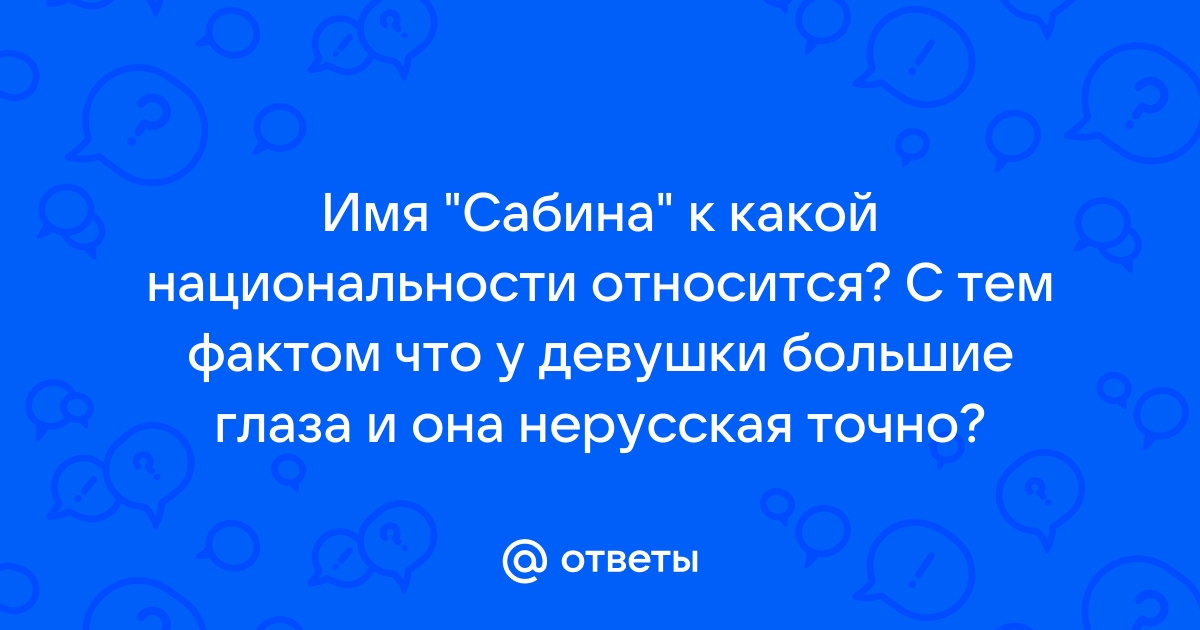 Картинка с именем Сабина.