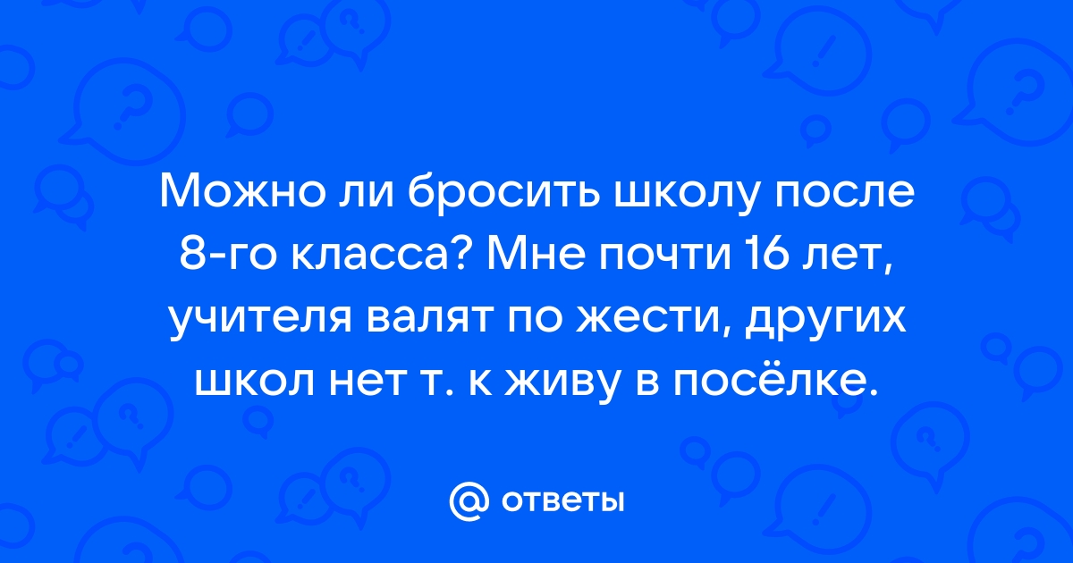 Есть ли жизнь после 9 класса