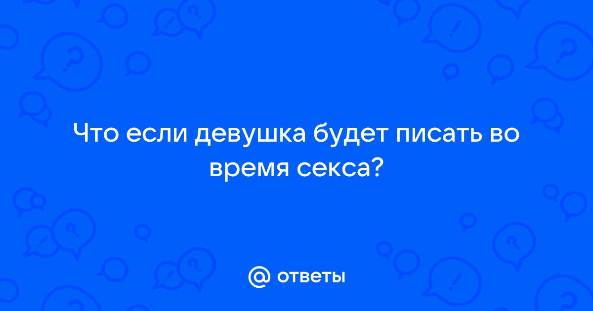 Правда ли, что при сквирте выделяется моча?