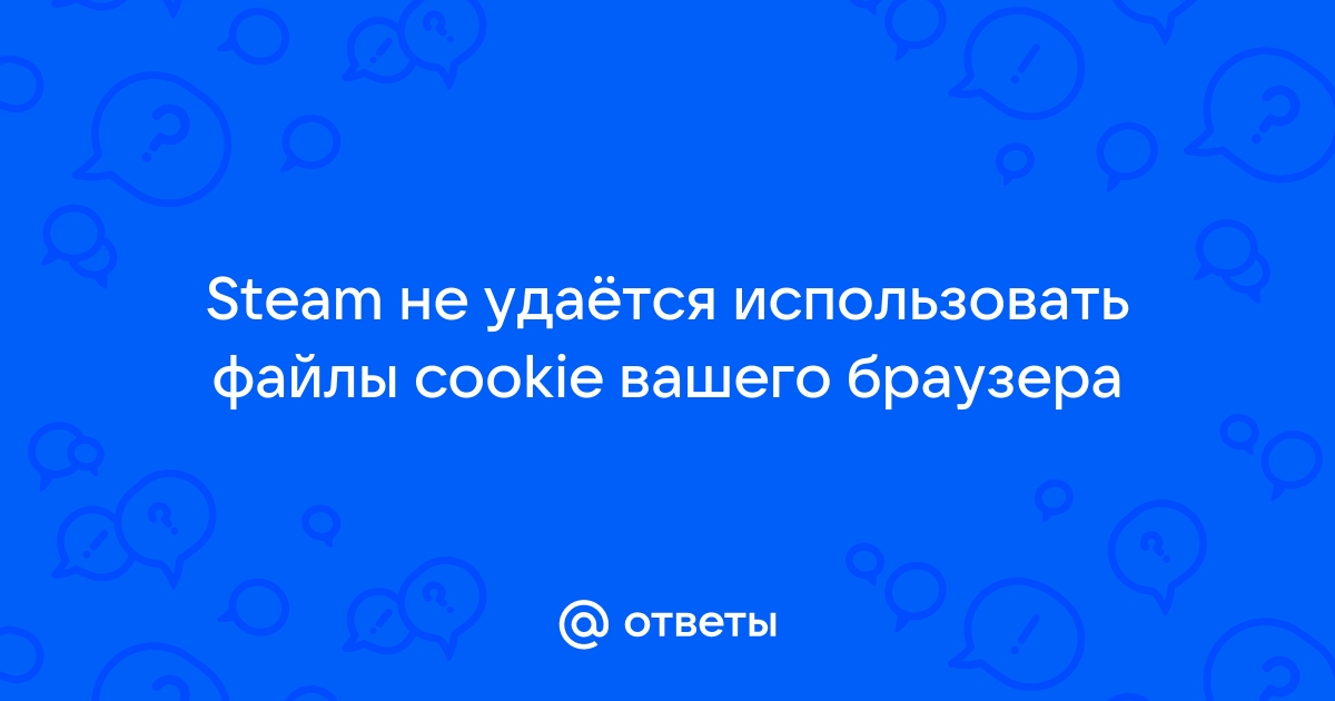 Steam не удается использовать файлы cookie вашего браузера