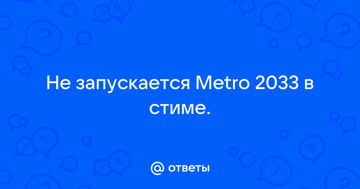 Что делать если не запускается metro 2033