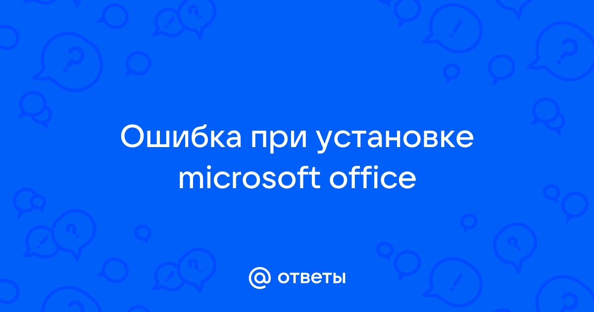 Ошибка что то пошло не так при попытке открыть приложение office