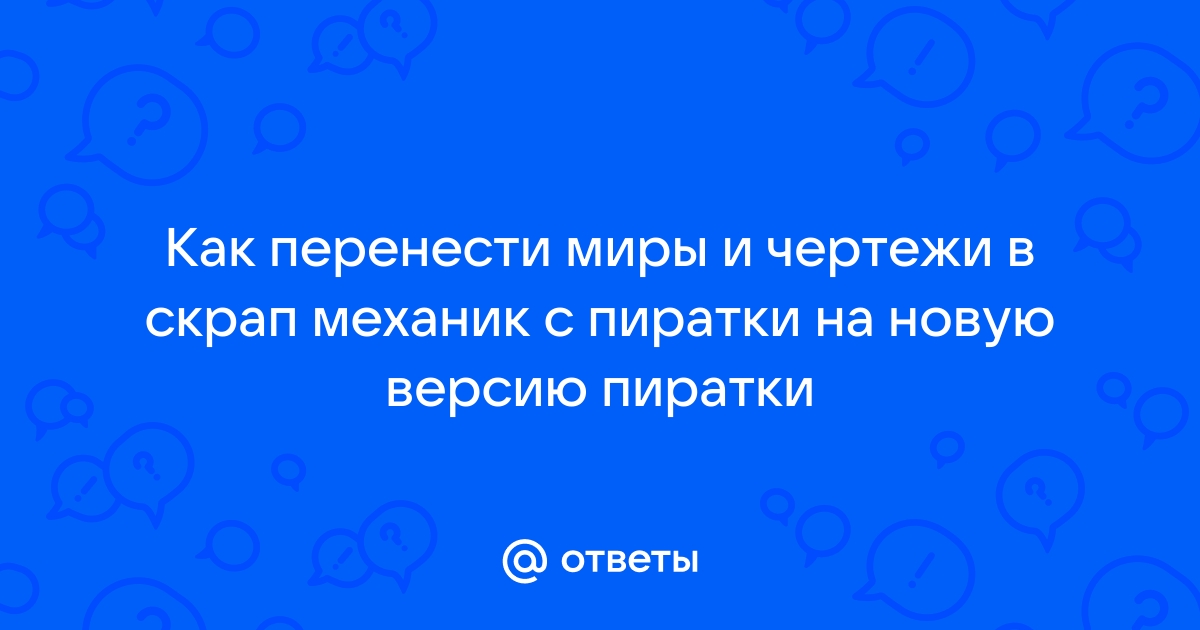 Как установить чертежи в скрап механик пиратка