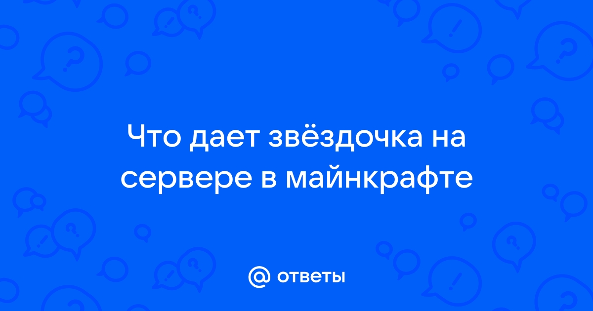 Термин звездочка в теме скайп ответ на вопрос что означает