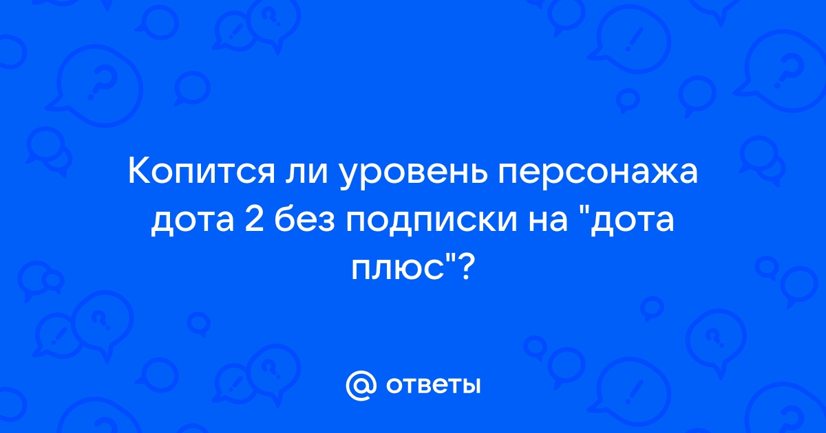 Как отменить подписку дота плюс