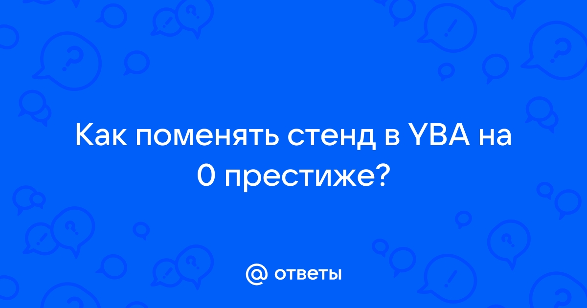 Команда чтобы сесть в yba