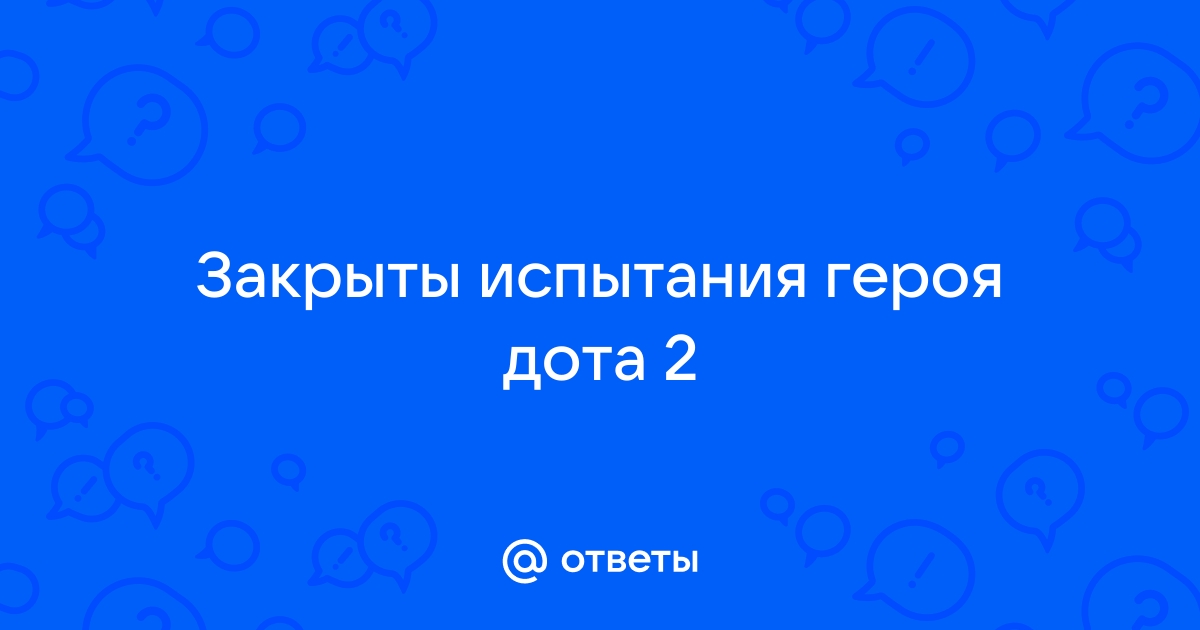 Почему испытания в доте не выполняются