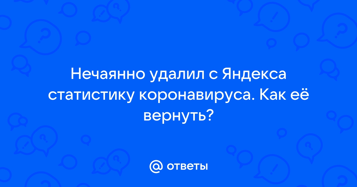 Как вернуть статистику коронавируса в яндекс браузере