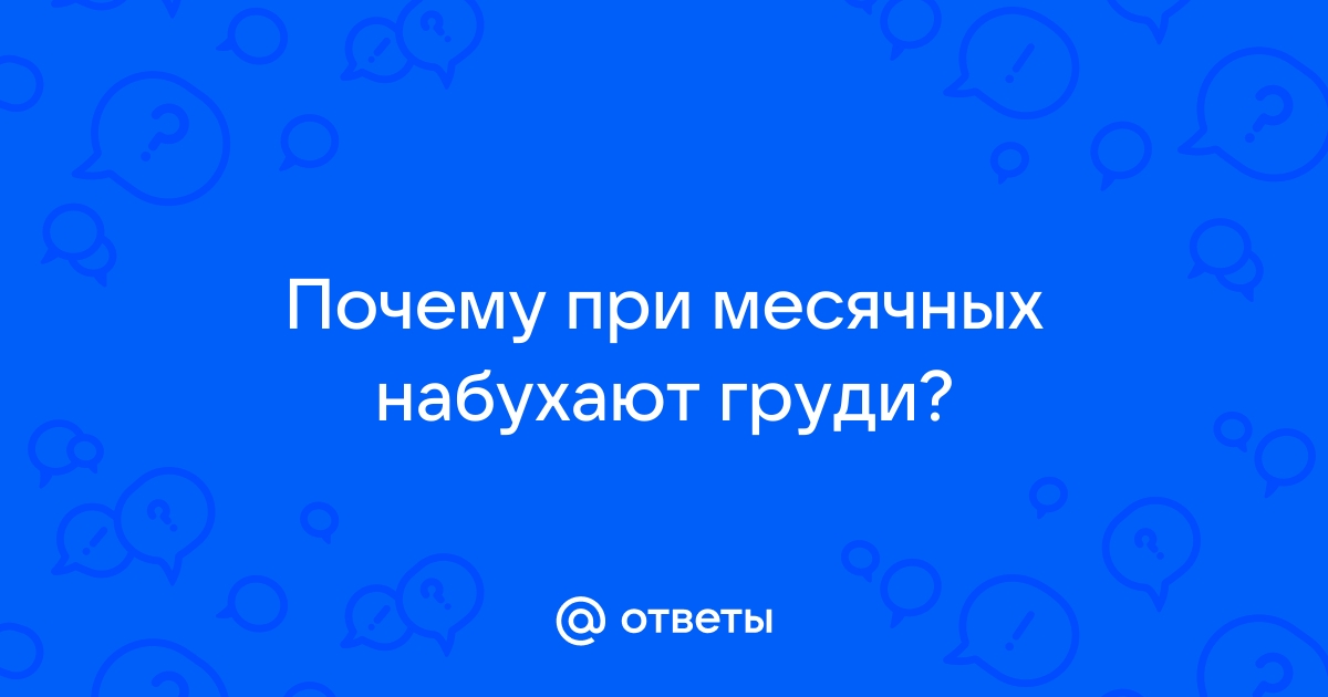 Причины опухания молочных желез перед наступлением месячных