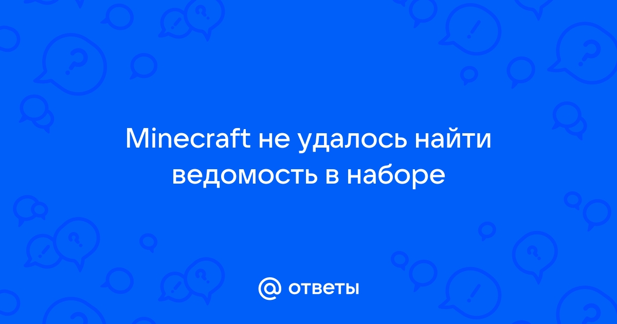 Не удалось найти ведомость в наборе minecraft