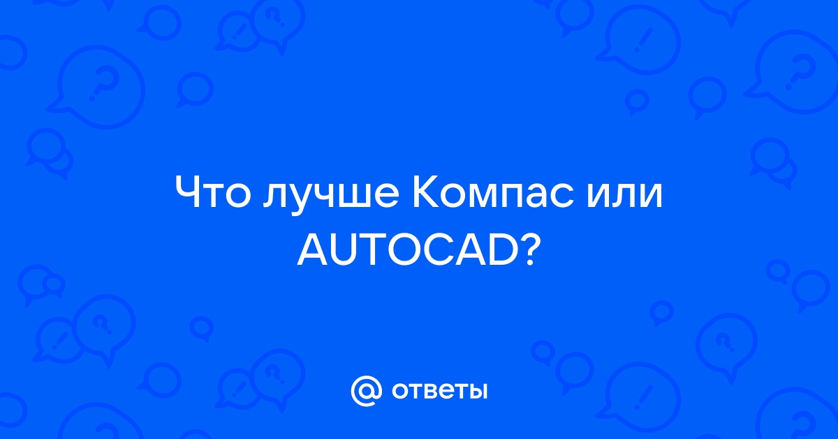 Почему компас не открывает автокад