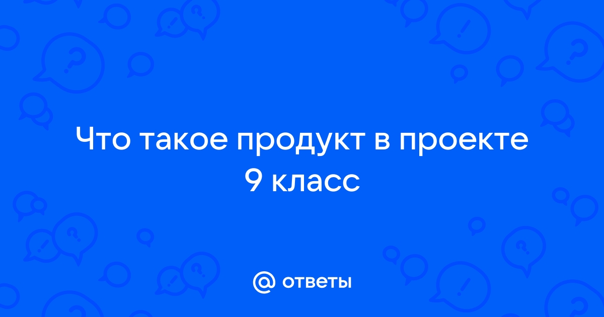 Что такое продукт в проекте 10 класс