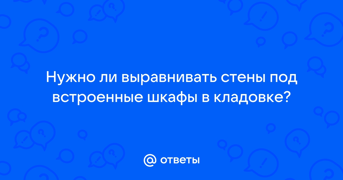 Нужно ли выравнивать стены под обои