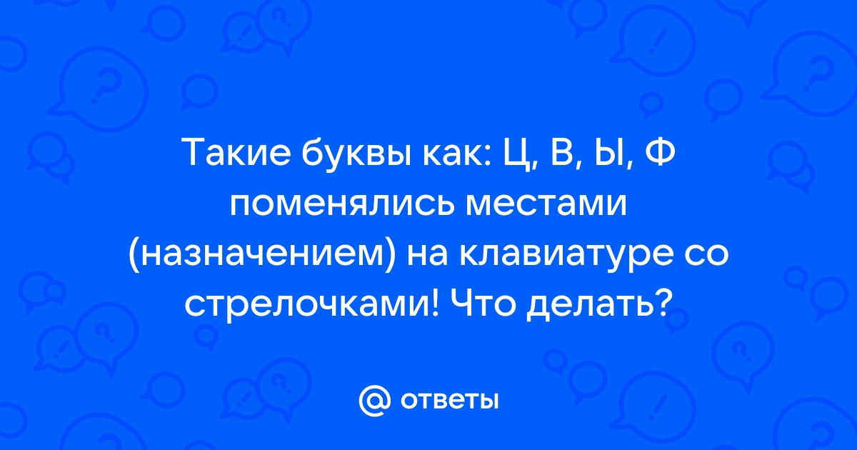 Буквы на клавиатуре поменялись местами что делать