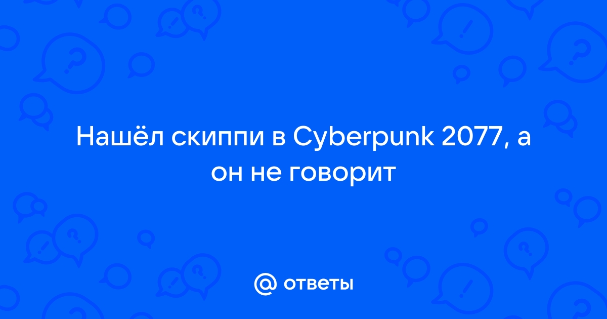 Так вы просто познакомились или было что то еще киберпанк