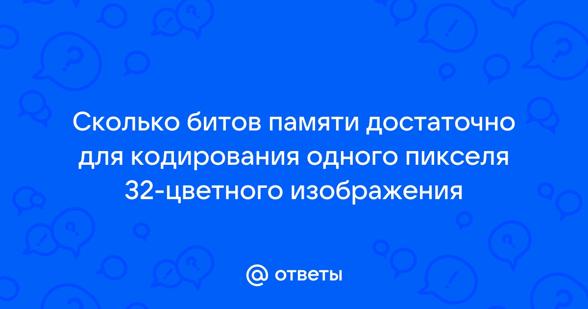 Сколько битов памяти достаточно для кодирования одного пикселя 64 цветного изображения ответ бит