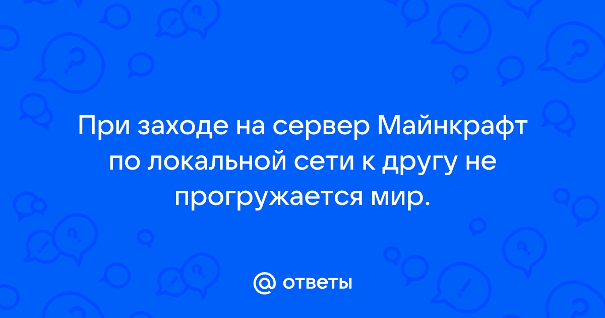 Почему не прогружается мир в майнкрафт через хамачи