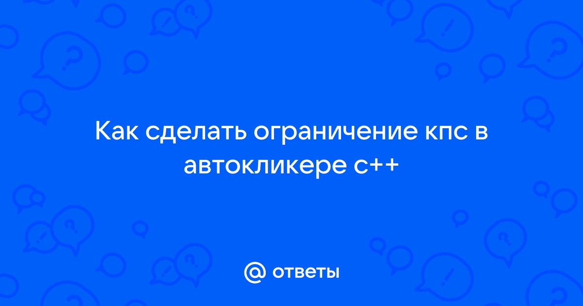 Как сделать 100 кпс в майнкрафт