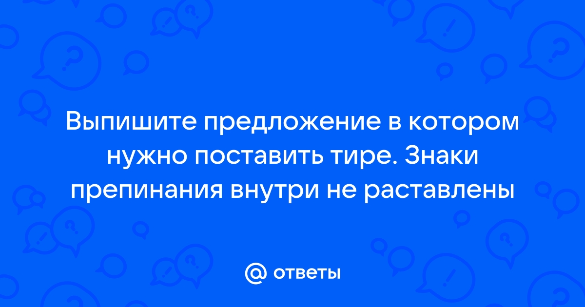 В каком предложении не ставится тире скрипнешь дверью зайцы так и запрыгают под окнами домика