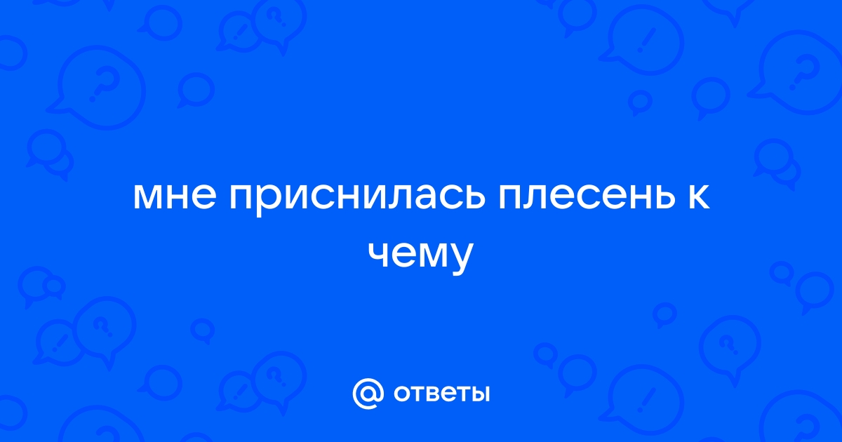 К чему снится плесень на стенах в квартире