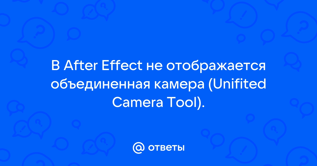 After effects отслеживание движения камеры