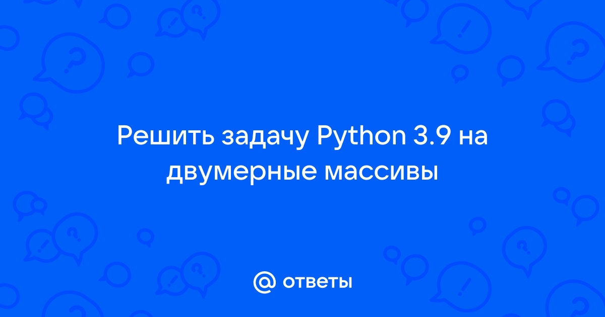 Двумерные массивы python презентация