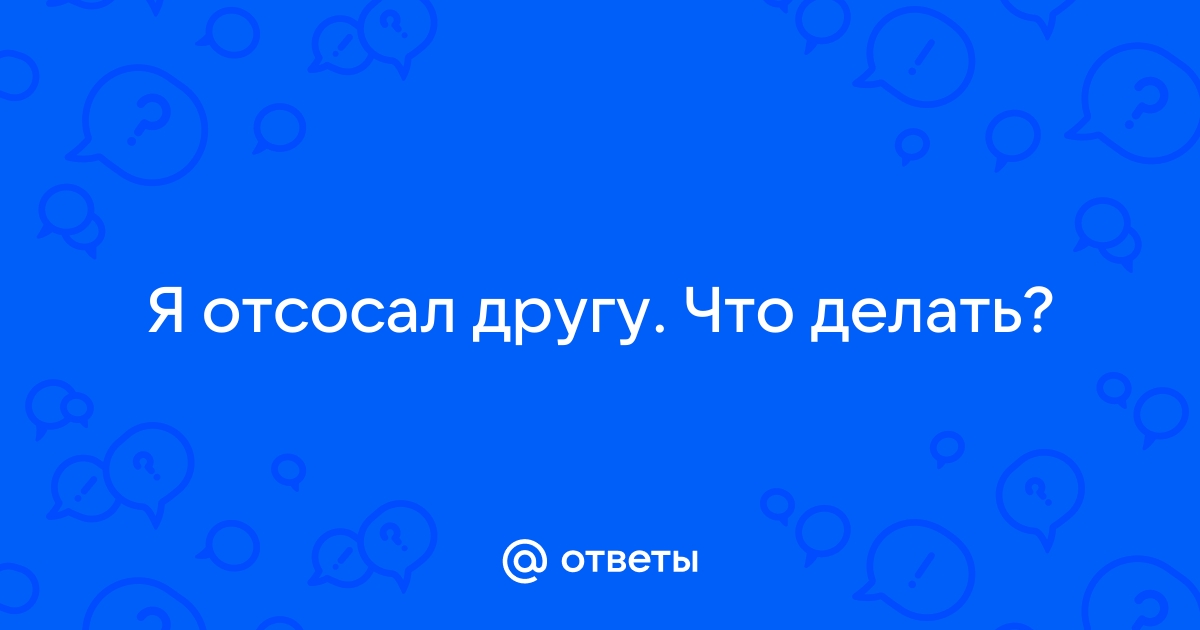 Гей порно видео Отсосал лучшему другу. Смотреть Отсосал лучшему другу онлайн