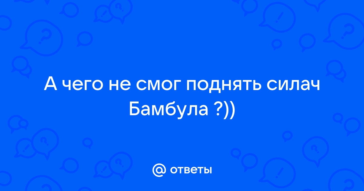 Силач бамбула поднял три стула