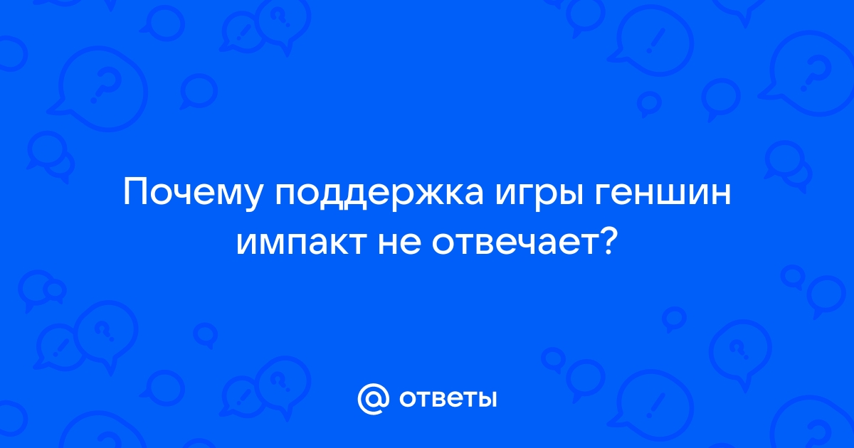 Сколько отвечает поддержка геншин импакт