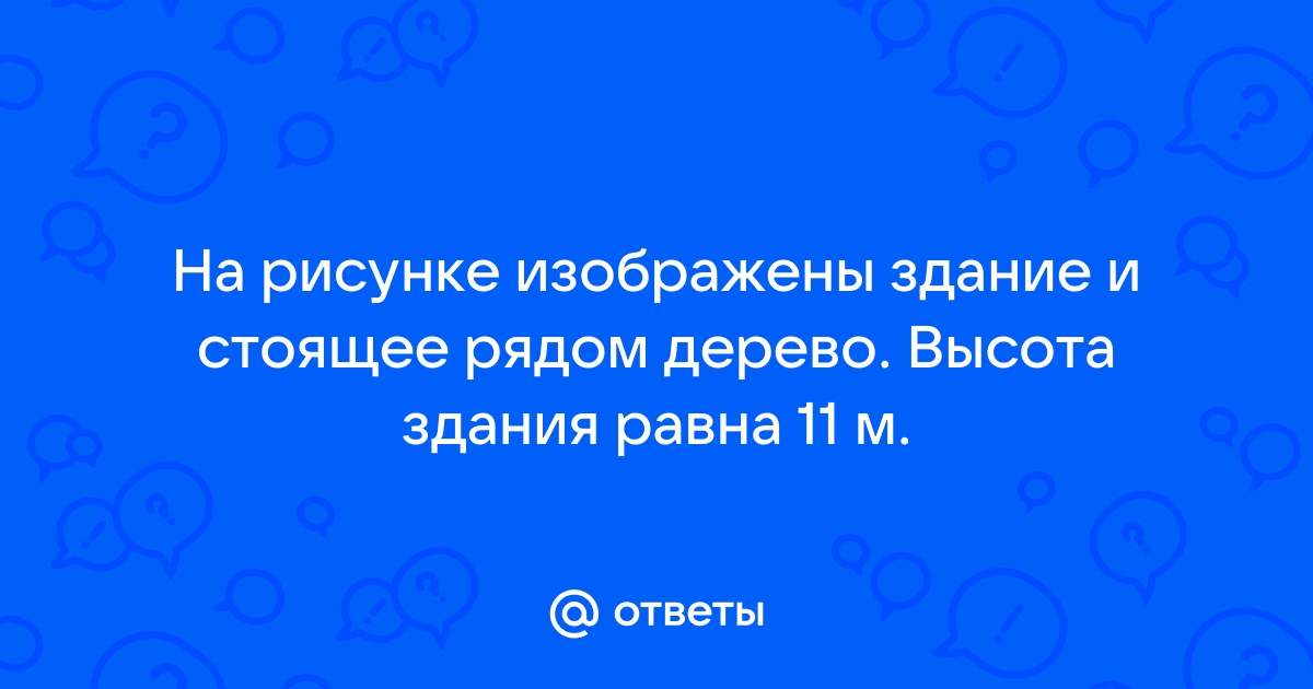 На рисунке изображено здание и стоящие рядом дерево