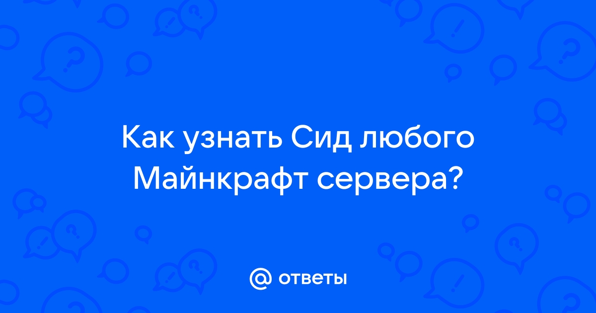 Как узнать сид мира в майнкрафт через файлы