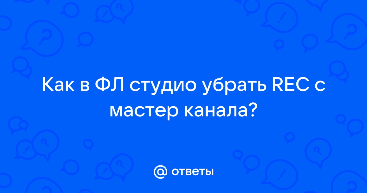 Как убрать сетку в фл студио