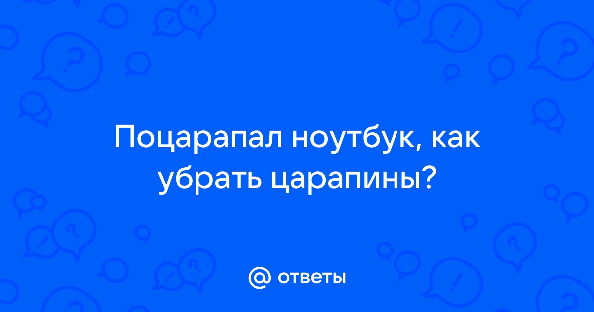 Как убрать выделение на ноутбуке