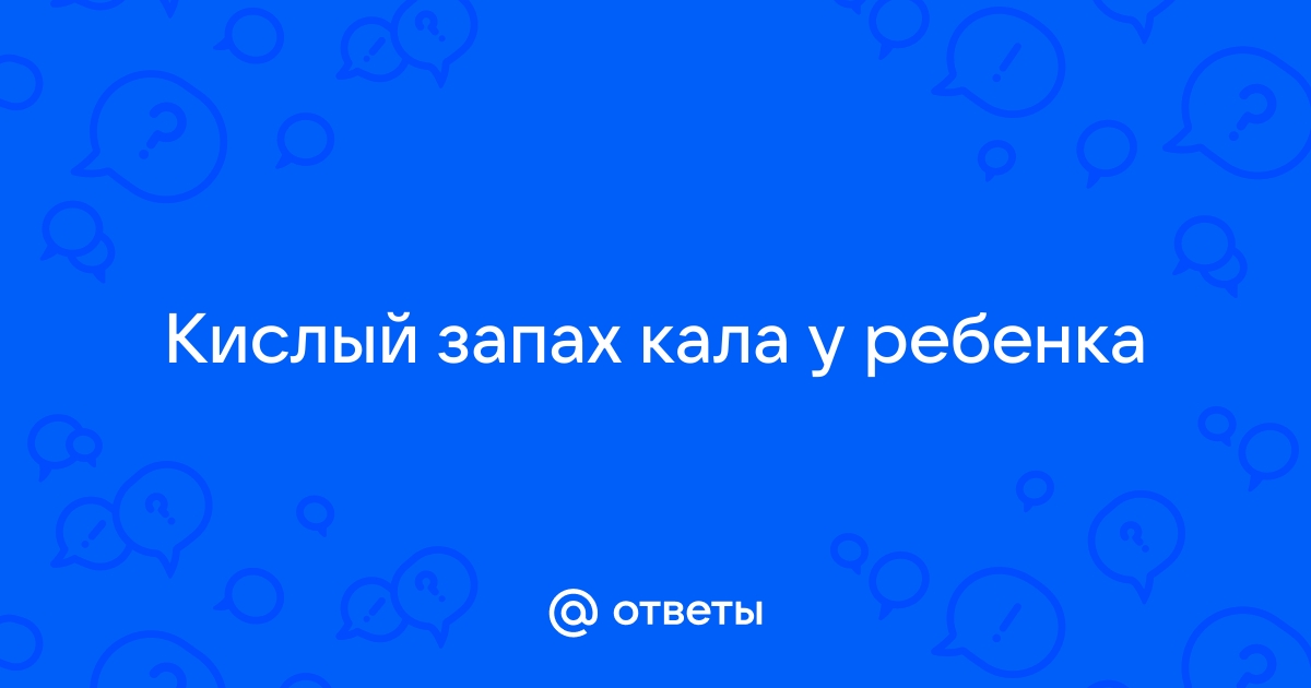 почему у ребенка кал пахнет кислым | Дзен