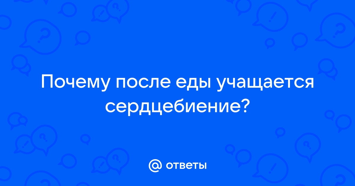 Почему после еды учащается