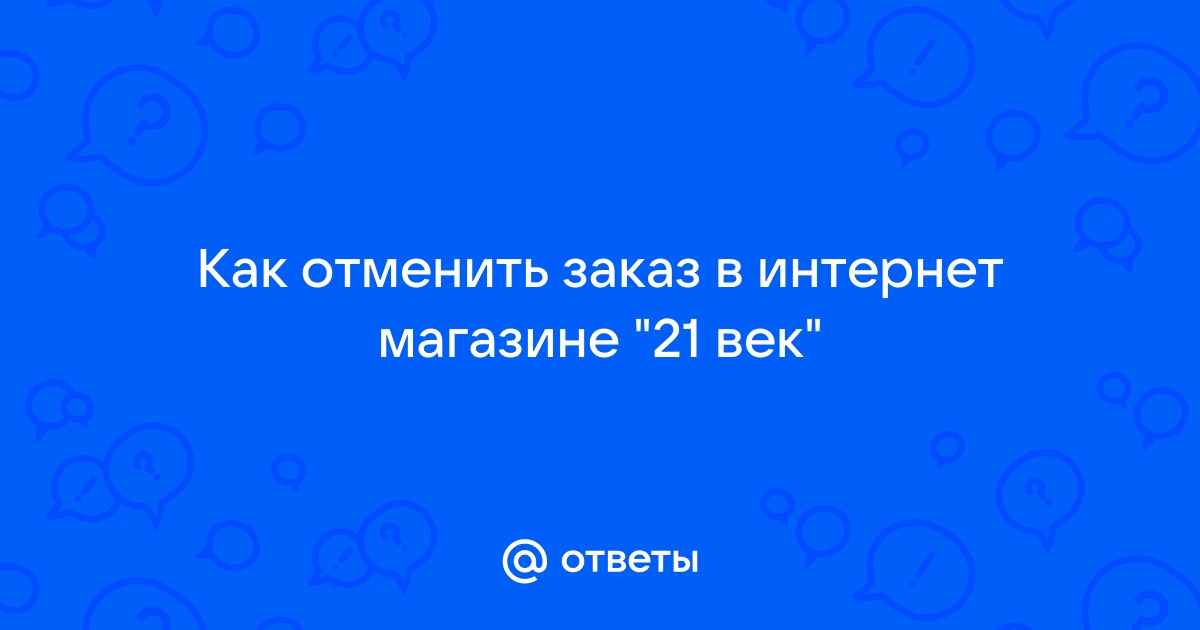 Как отменить заказ на компьютер юниверс