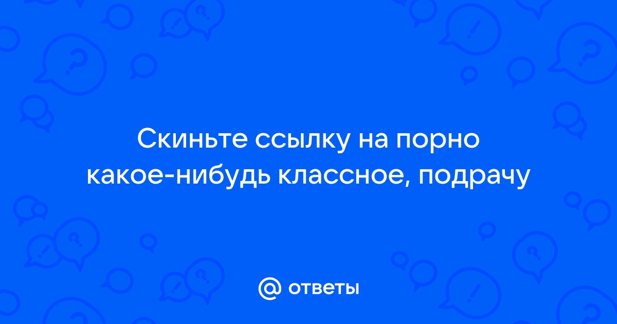 Как скинуть ссылку на видео с картинкой | Пикабу