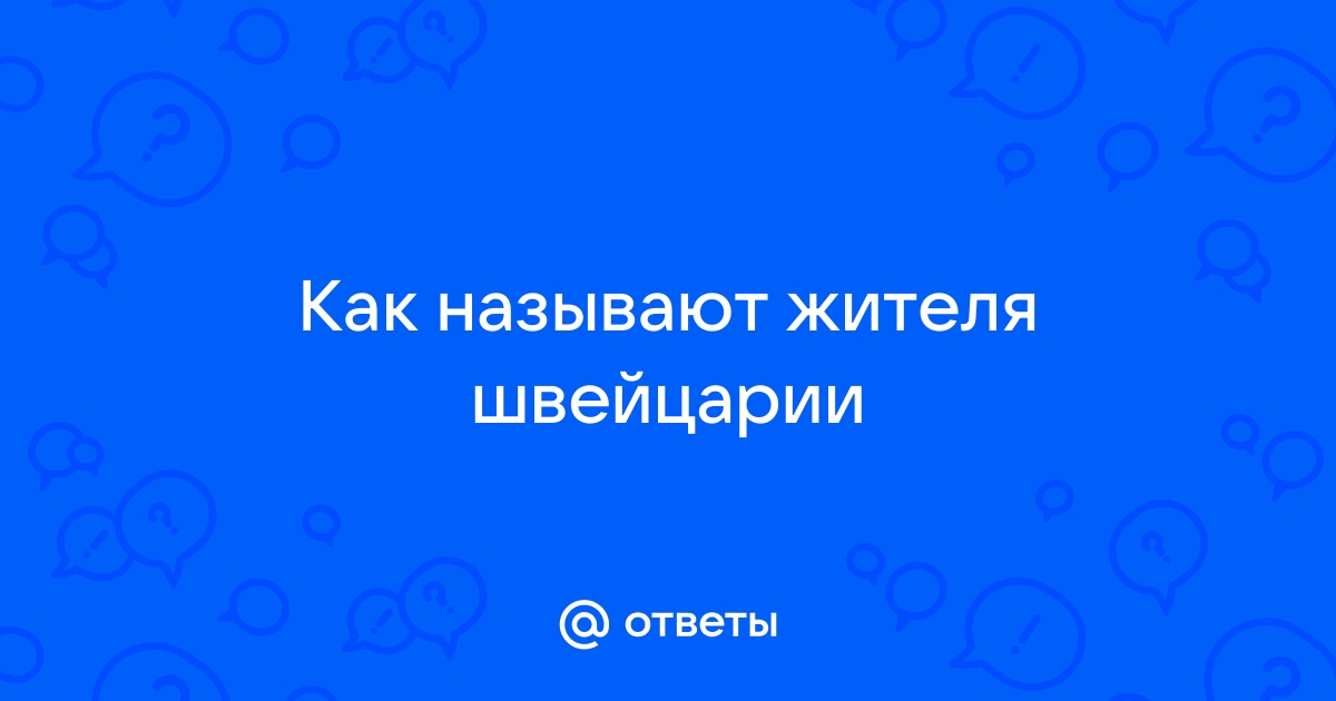 Как называют жителей швейцарии