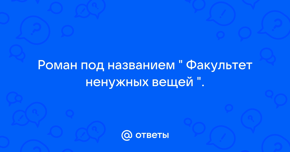 Факультет ненужных вещей презентация