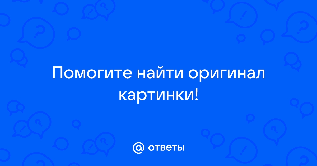 Найти оригинал картинки